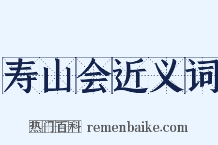 寿山会近义词是什么意思的图片